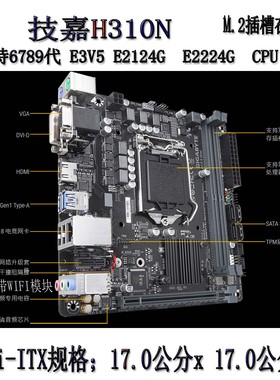 技嘉H310N ITX 支持6789代E3V5 E2224G 17*17迷你小板