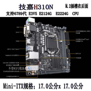 技嘉H310N ITX 支持6789代E3V5 E2224G 17*17迷你小板