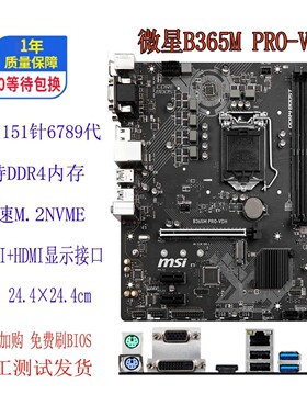 MSI/微星 B365M PRO-VDH主板1151针DDR4内存PCIE3.0 M.26 7 8 9代