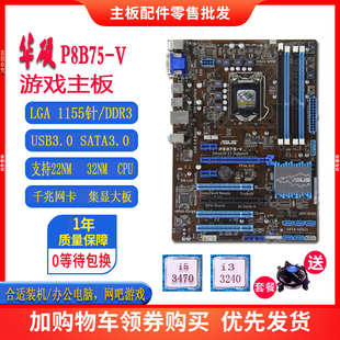 华硕 b75 DDR3替h77 h61 1155 保一年 充新 Asus P8B75 z77 B85