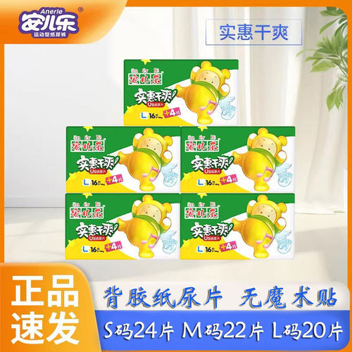 安儿乐实惠干爽婴儿U型纸尿片