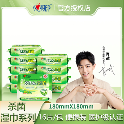 杀菌心相印抽取式16片卫生湿巾