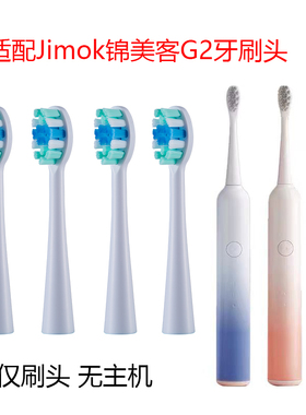 适配德国Jimok锦美客联名LMN电动牙刷J2/R1替换刷头成人通用刷头
