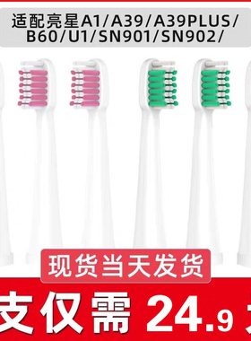 适用于亮星电动牙刷刷头 U1 A39 A39plus A1 SN901 S902 拜尔A3
