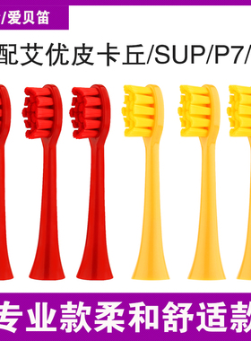 爱贝笛适用荷兰艾优APIYOO电动牙刷头A7/P7/Y8/皮卡丘SUP替换通用