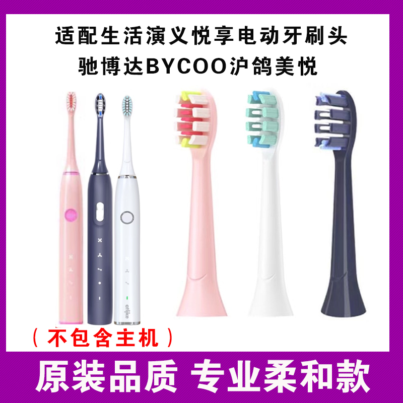 适配生活演义悦享电动牙刷头