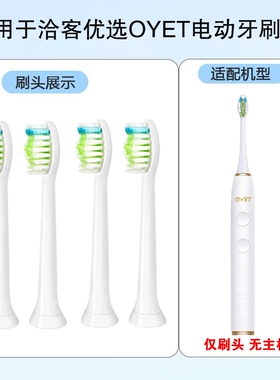 【8支刷头】适用于洽客优选OYET电动牙刷头替换头高端尊享款专用