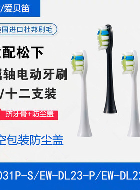 爱贝笛 适配松下电动牙刷头替换EW1031P-S/EW-DL23-P/EW-DL22-RP