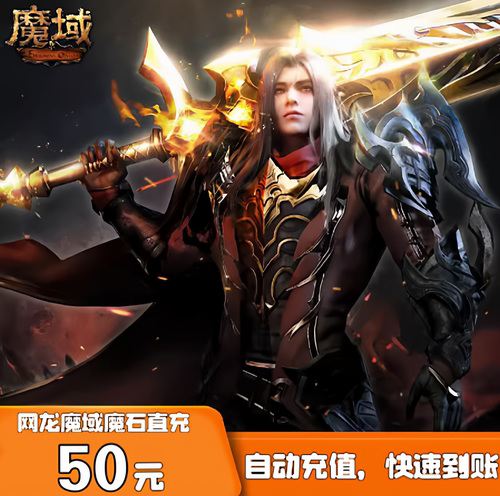 网龙魔域点卡/魔域50元1380点魔石ms/魔域1380点魔石卡自动充值