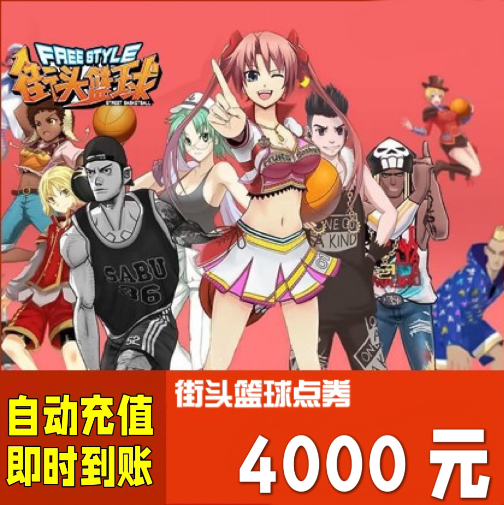 街头篮球点卡4000元400000点券天游街头篮球点卡40万点卷自动充值