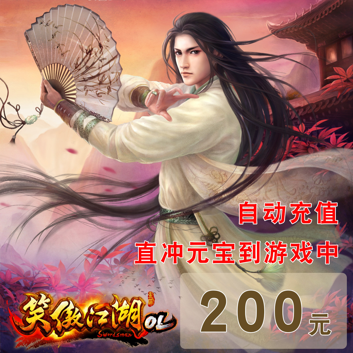 完美一卡通 笑傲江湖ol点卡200元 笑傲江湖OL8000个元宝 自动充值