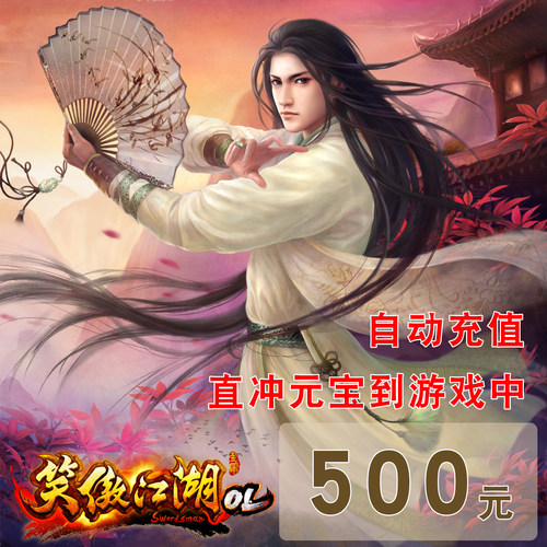 完美一卡通 笑傲江湖ol点卡500元 笑傲江湖OL20000个元宝自动充值