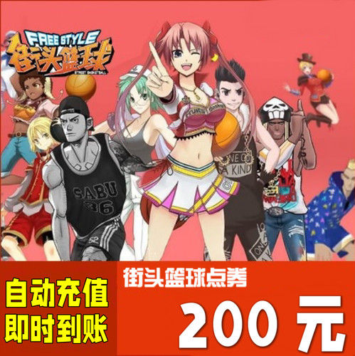 街头篮球点卡200元20000点券天游街头篮球2万点卷 自动充值 秒充