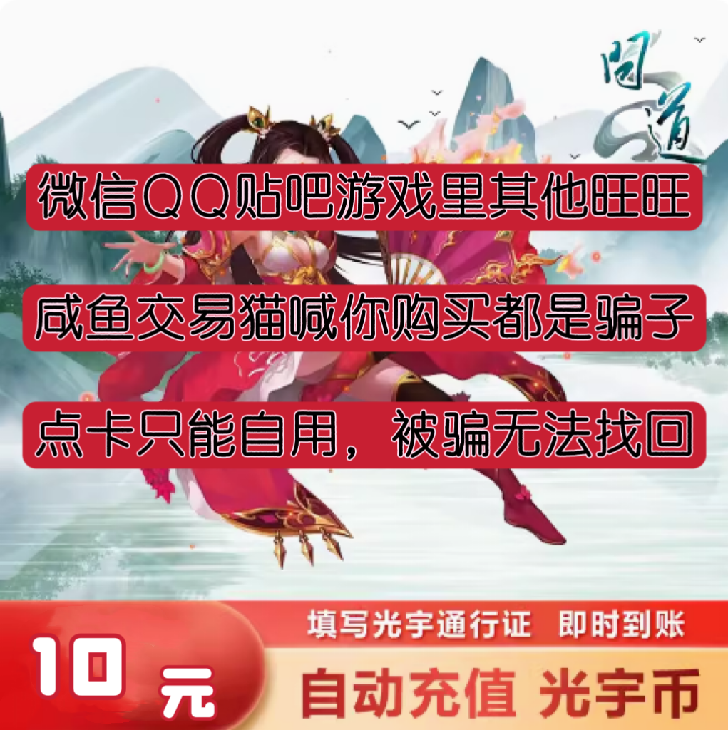 交易猫是骗子/光宇一卡通10元10个光宇币问道元宝1000点卡/秒充值