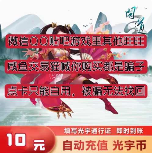 交易猫是骗子/光宇一卡通10元10个光宇币问道元宝1000点卡/秒充值