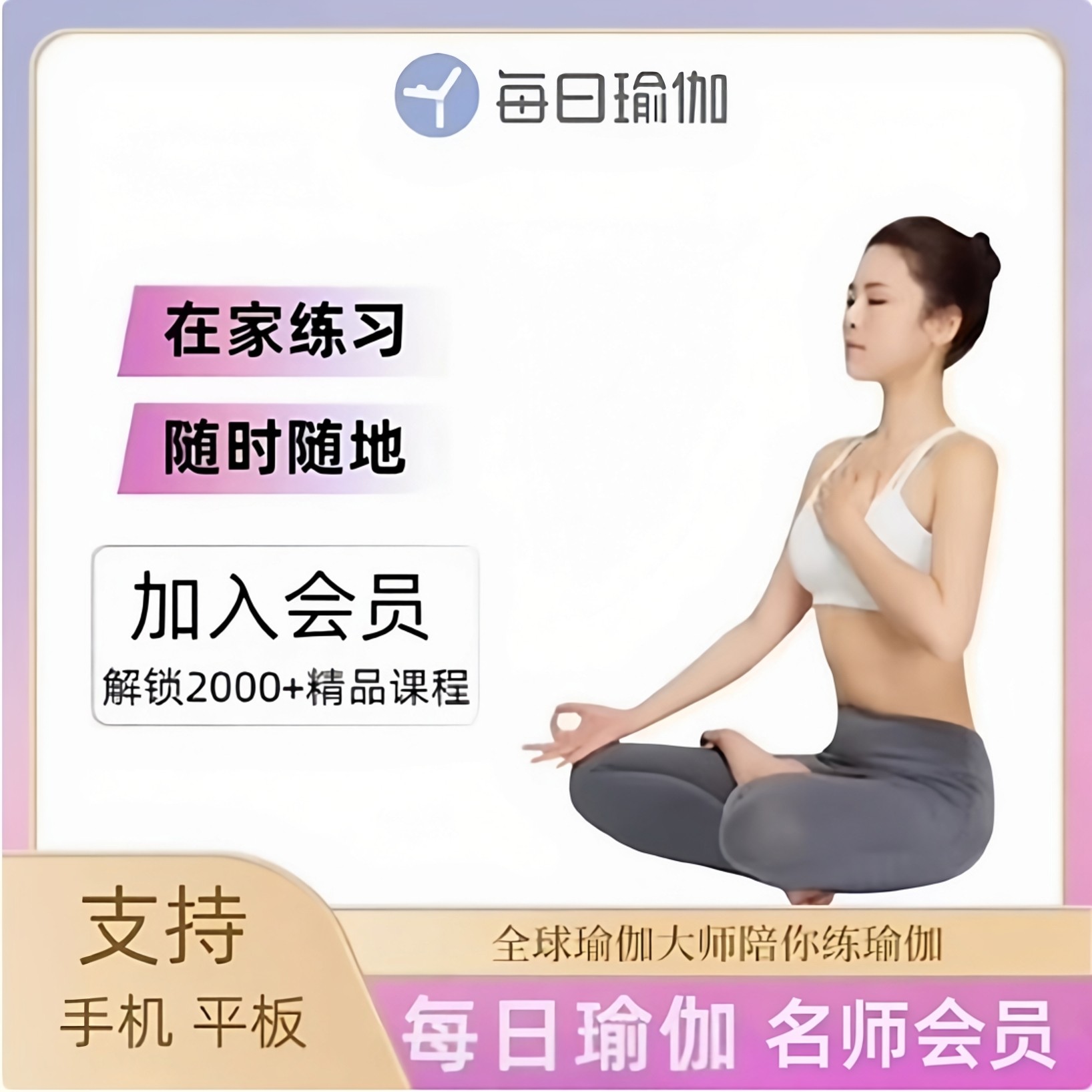 每日瑜伽名师会员月季年卡 vip会员每日瑜伽12个月365天 名师指导