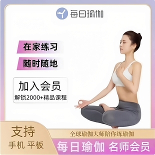 名师指导 vip会员每日瑜伽12个月365天 每日瑜伽名师会员月季 年卡