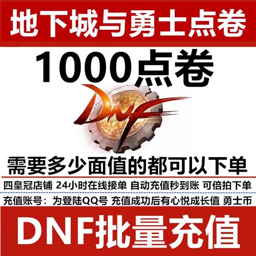 地下城与勇士端游10元点券/DNF点卡/DNF点卷/DNF1000点券自动充值