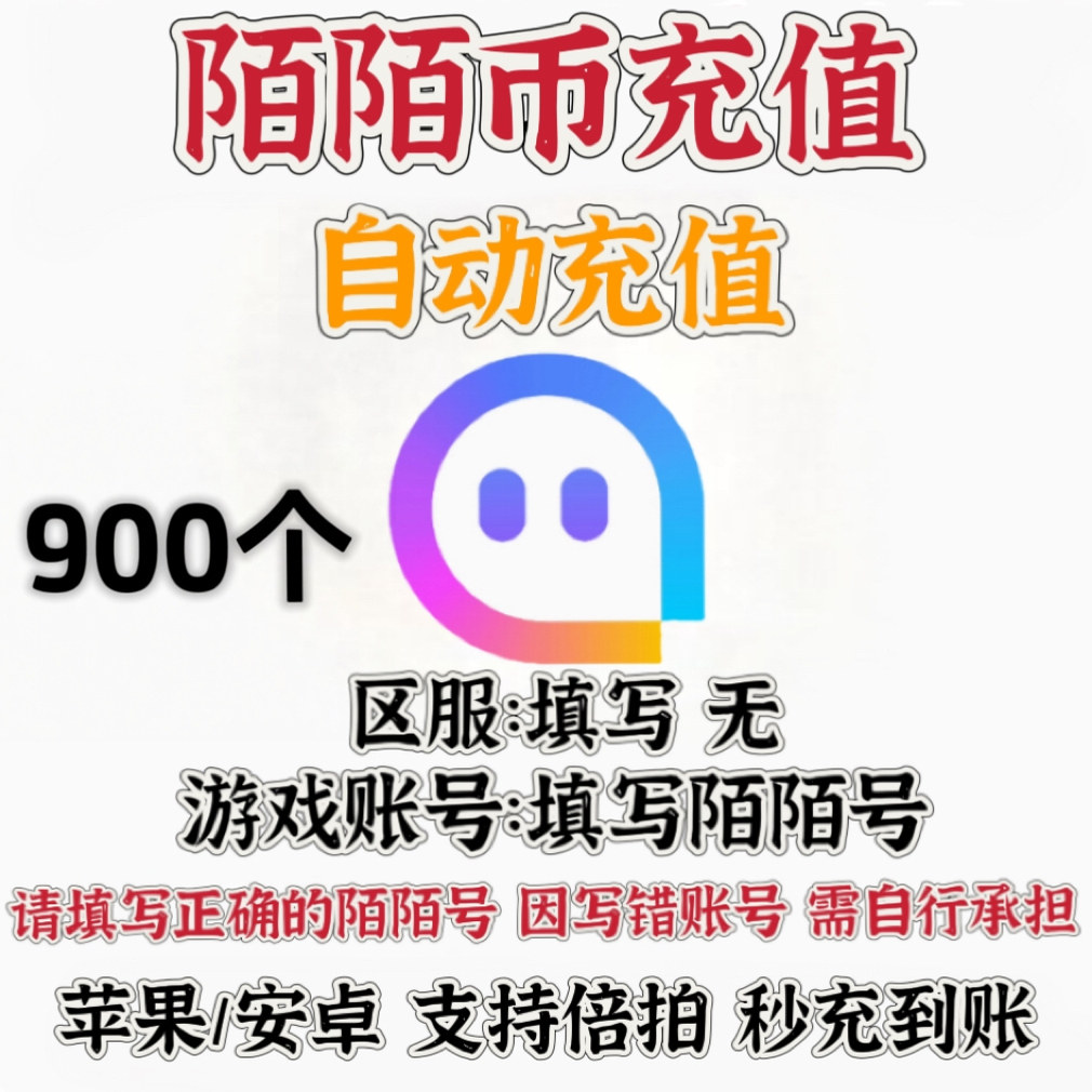 【无需密码】陌陌直播900个 陌陌币充值 momo币 900陌币 自动充值图片