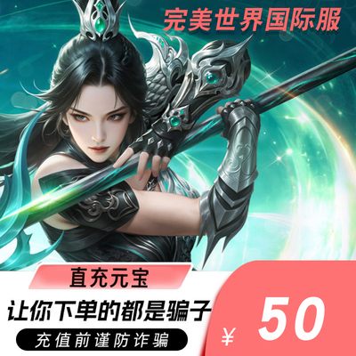 自动充值 完美一卡通50元 完美国际点卡50元直冲完美国际元宝50个