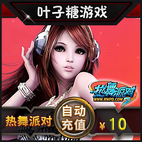 完美点券1000点券 热舞派对2点卡 热舞派对10元1000R币 自动充值
