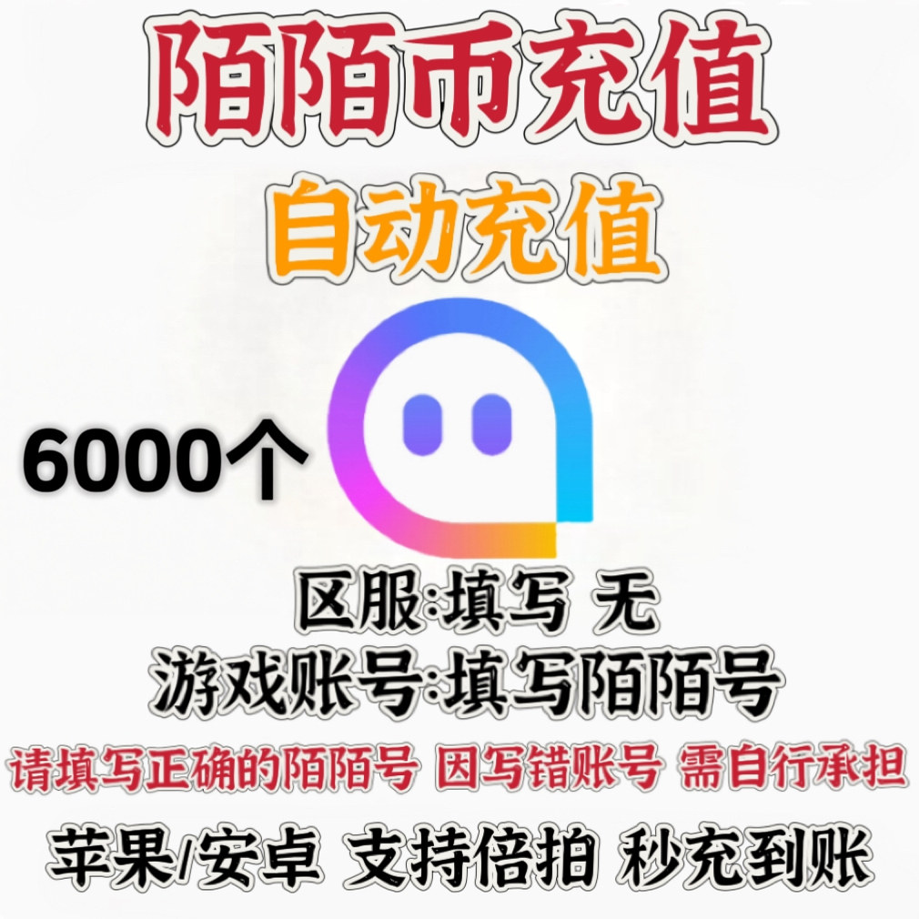【无需密码】陌陌直播6000个 陌陌币充值 momo币6000陌币自动充值图片