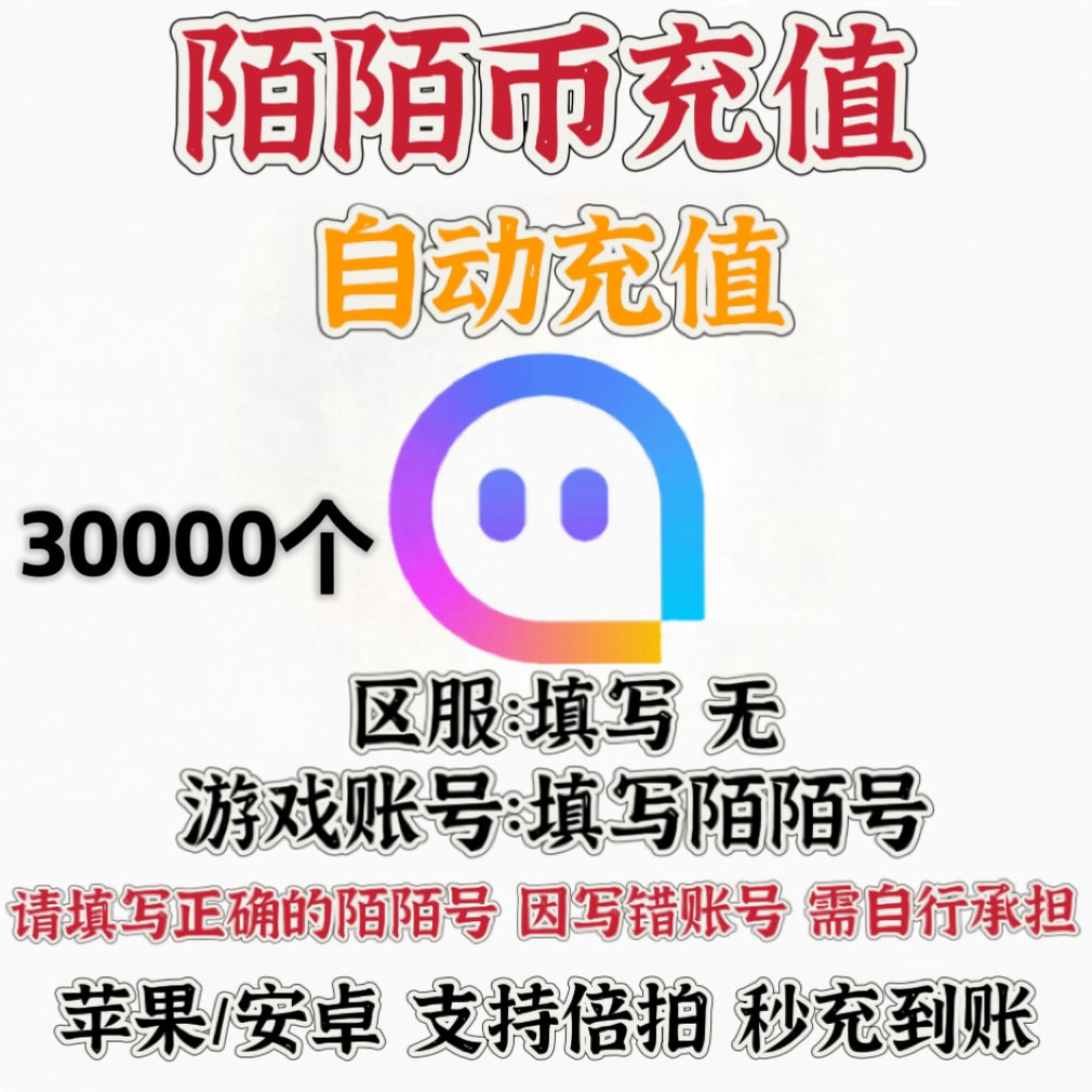 陌陌充值陌陌币3000元momo官方直冲3万陌陌币充值30000个陌币冲值图片