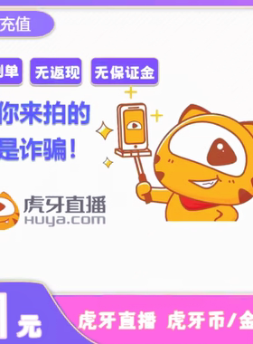 【自动充值】虎牙直播1 10 50 100 200 300 500 1000个虎牙币充值