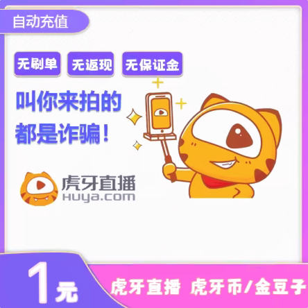 【自动充值】虎牙直播1 10 50 100 200 300 500 1000个虎牙币充值
