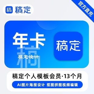 [官方正版]稿定设计会员 vip直充一年卡天个月充值搞定模板会员
