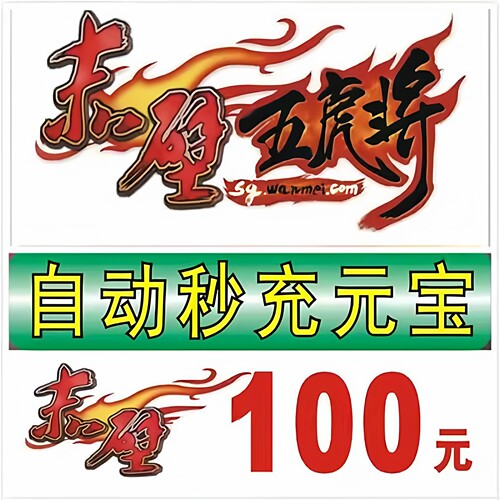 完美赤壁端游100元点卡充值 赤壁100元宝 自动充值 秒充直充游戏