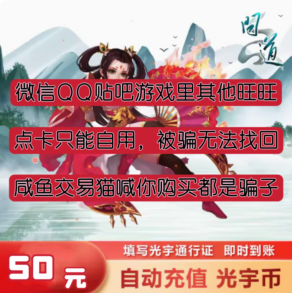 交易猫是骗子/光宇一卡通50元50个光宇币问道元宝5000点卡/秒充值