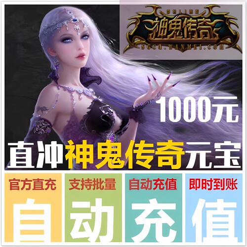 完美一卡通1000元神鬼传奇点卡神鬼传奇元宝10万个元宝直冲到游戏