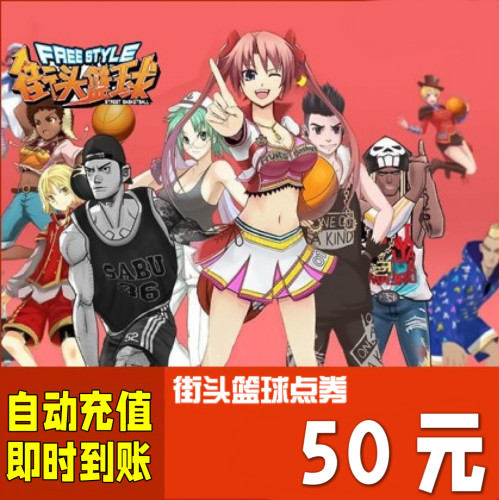 街头篮球点卡5000点卷50元街头篮球5000点券官方按元自动充值秒充