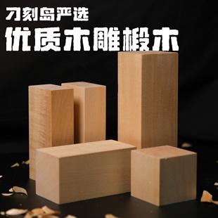 刁刻岛精选木工雕刻手雕优质椴木细腻木雕小木雕刁刻岛自用椴木