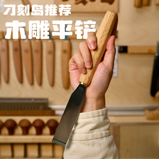 刁刻岛推荐 大块下料 丝滑细腻 木雕工具雕刻刀 木雕平铲