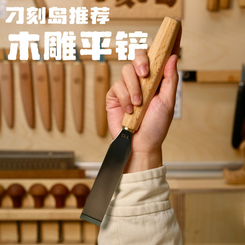 刁刻岛推荐木雕平铲 大块下料 丝滑细腻 木雕工具雕刻刀