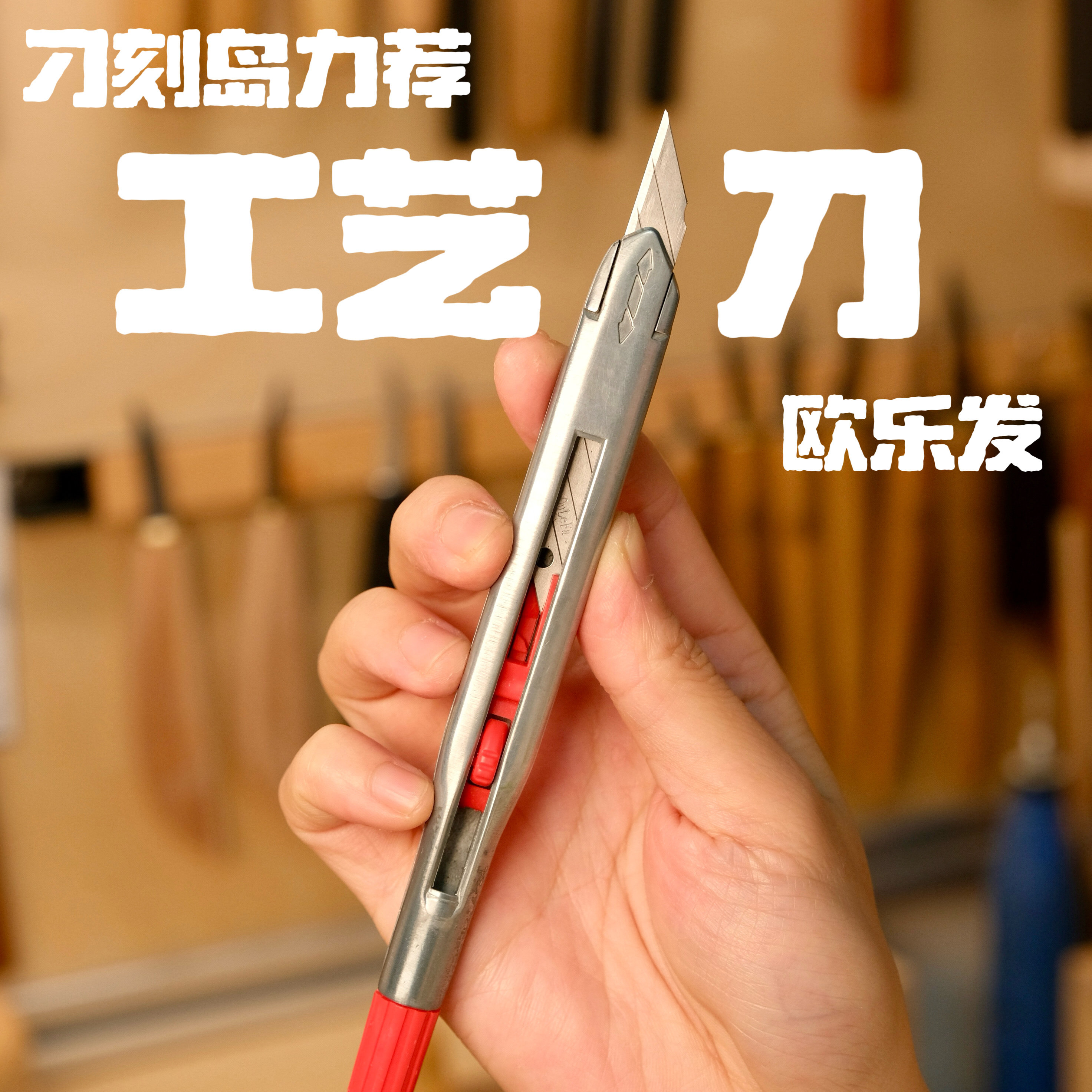 刁刻岛力荐木雕细节用刀欧乐发工艺刀美工刀细节刀多用途木雕刀