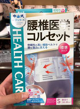 代购日本制中山式腰椎医学标准20CM护腰保护缓解腰部腰托腰间盘