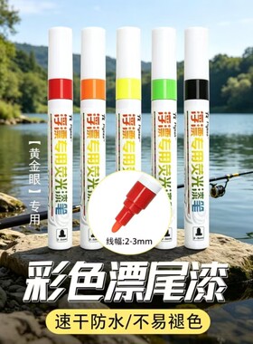 高颜值彩色荧光防水鱼漂用补漆笔
