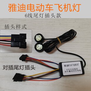 雅迪电动车T35 飞机灯行车灯巡航闪刹车爆闪无损对插尾灯 E10加装