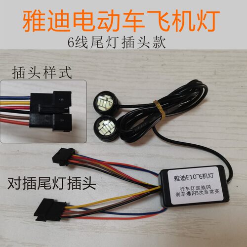 雅迪电动车T35 E10加装飞机灯行车灯巡航闪刹车爆闪无损对插尾灯 - 封面