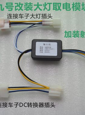 九号电动车改装大灯转换器模块