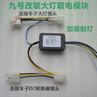 射灯负控转正控取电模块 M系F系列转换器加装 九号电动车大灯改装