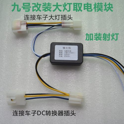 九号电动车改装大灯转换器模块