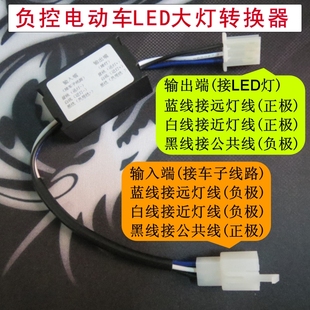 负控电动车汽车大灯负控转正控尾灯负极控制远近光改装配件转换器