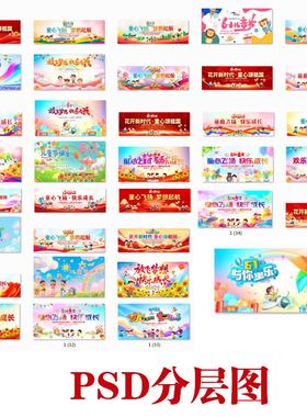 LP283六一61儿童节晚会PSD宽屏舞台背景LED展板海报psd分层图