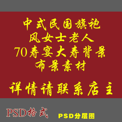 LP275中式民国旗袍风女士老人70岁生日寿宴大寿背景板布景PSD分层