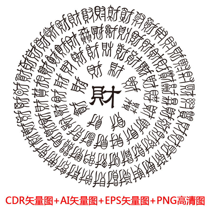 lc119中式古典财字百财图cdr矢量图ai矢量图eps矢量图png高清图