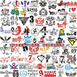 c209班级号码123456789班级学校班服校服队服设计CDR矢量图案素材